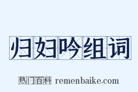 归妇吟组词是什么意思的图片